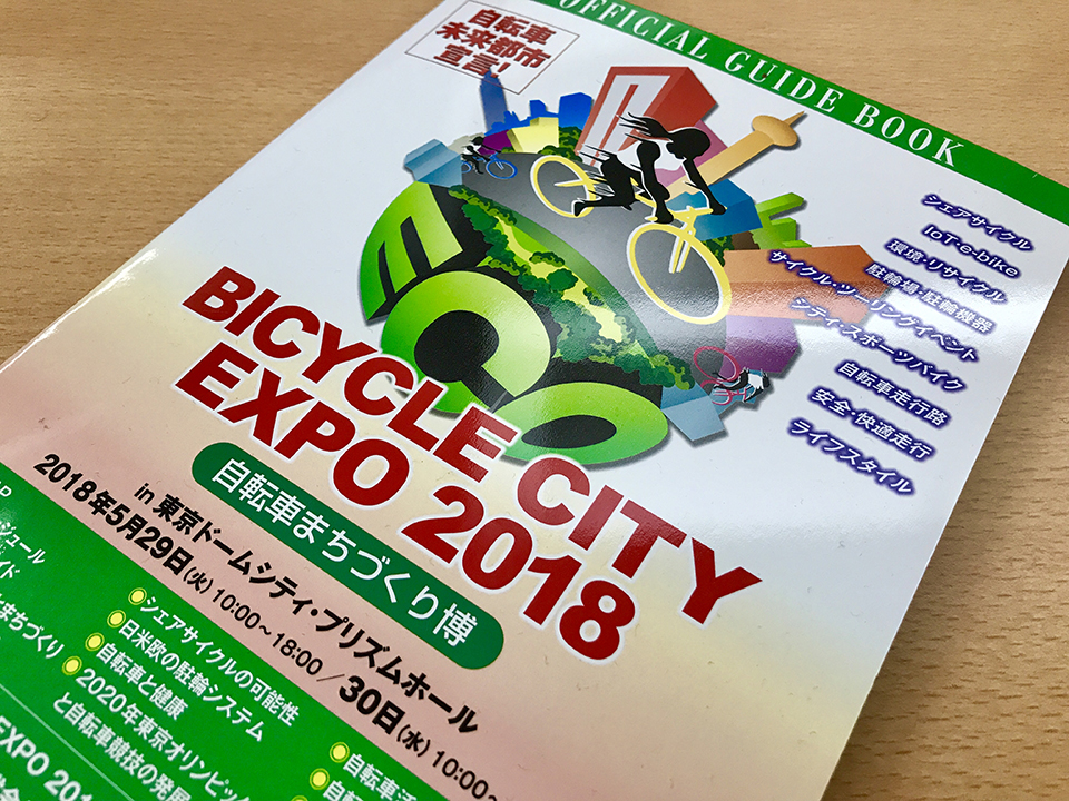 いよいよBicycle City Expo 2018本番です